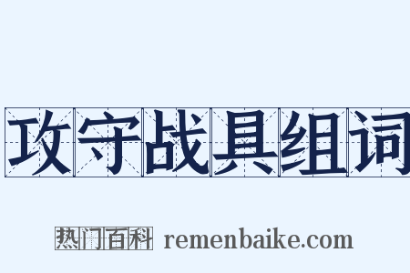攻守战具组词是什么意思的图片